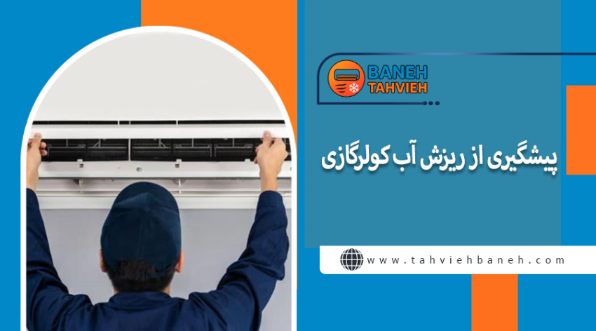 پیشگیری از ریزش آب کولرگازی