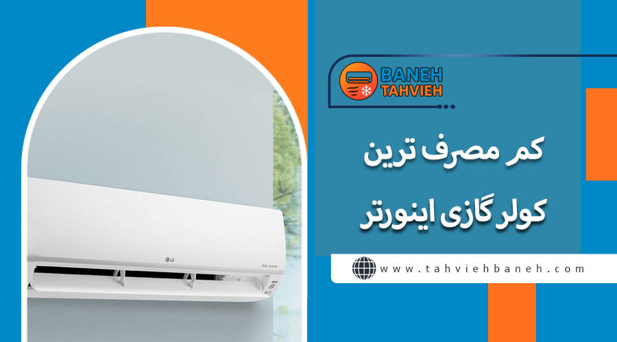 معرفی کم مصرف ترین کولر گازی های بازار