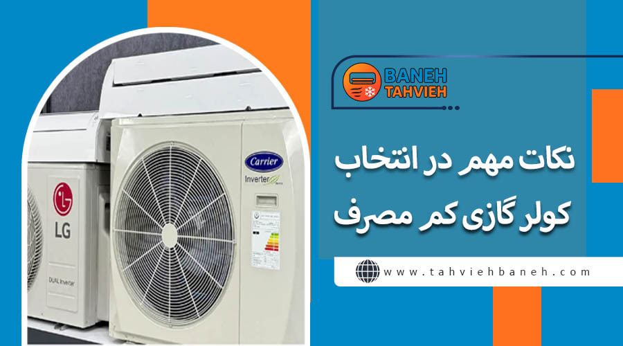 نکات مهم در انتخاب کولر گازی کم مصرف 