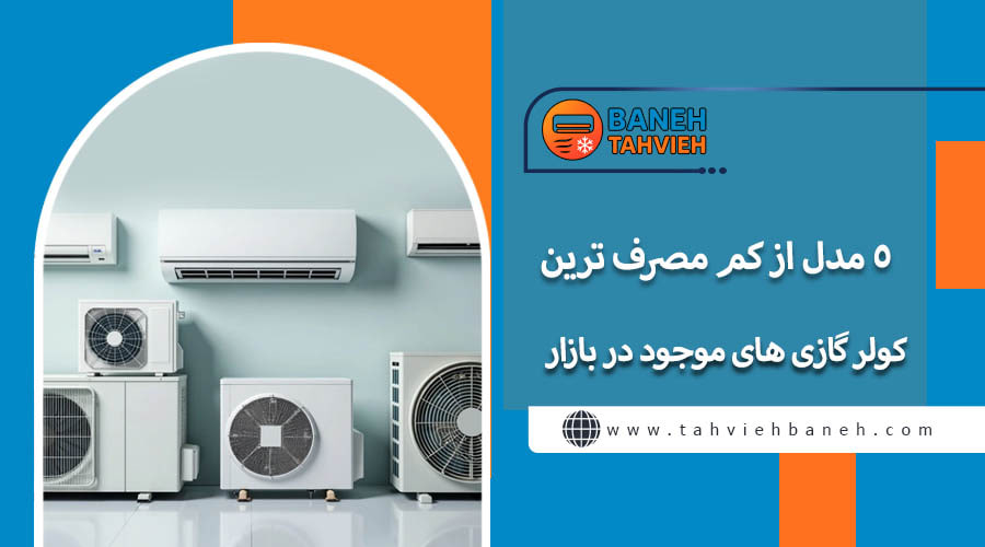 5 مدل از کم مصرف ترین کولر گازی های موجود در بازار