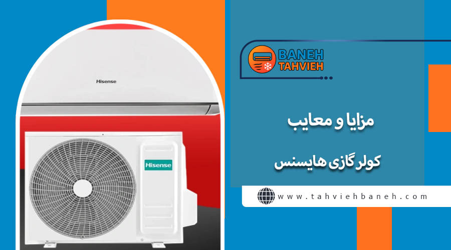 مزایا و معایب کولر گازی هایسنس