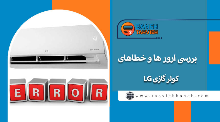 بررسی ارور ها و خطاهای کولر گازی LG