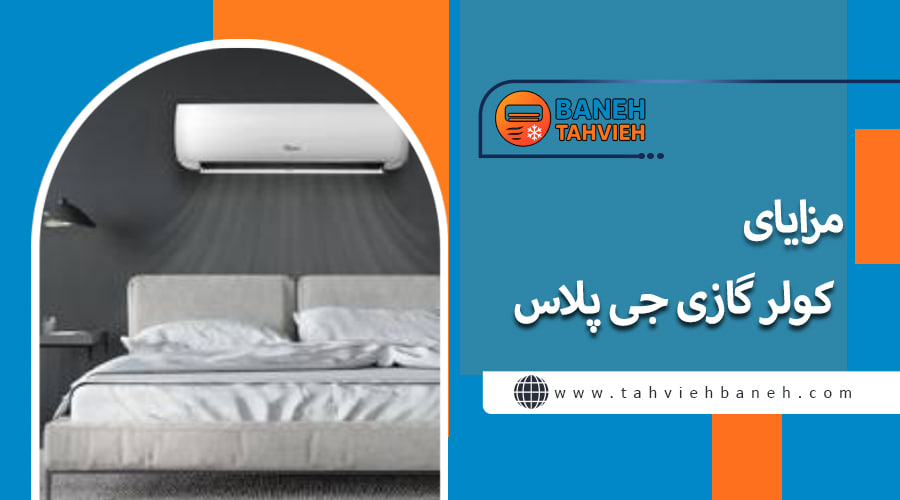 مزایای کولر گازی جی پلاس