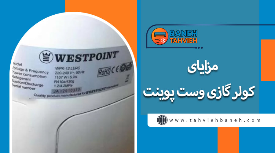 مزایای کولر گازی وست پوینت