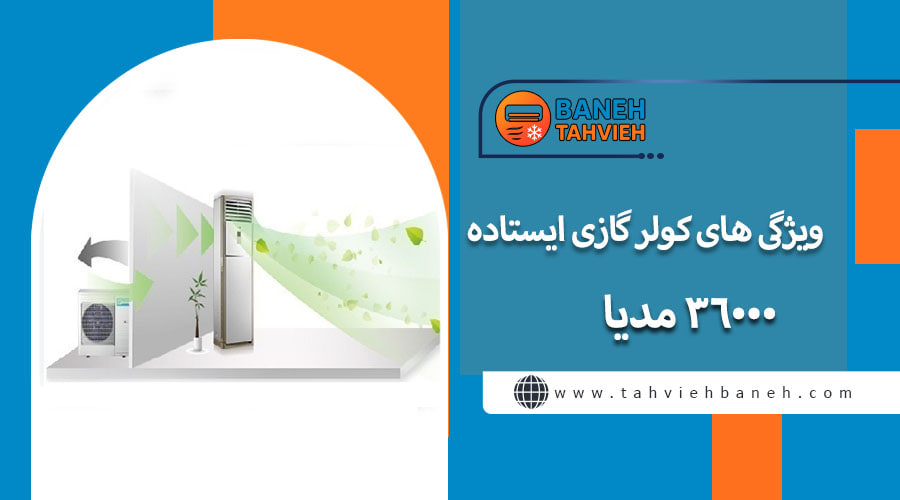 ویژگی های کولر گازی 36000 ایستاده
