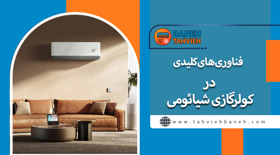 فناوری&zwnj;های کلیدی در کولرگازی شیائومی