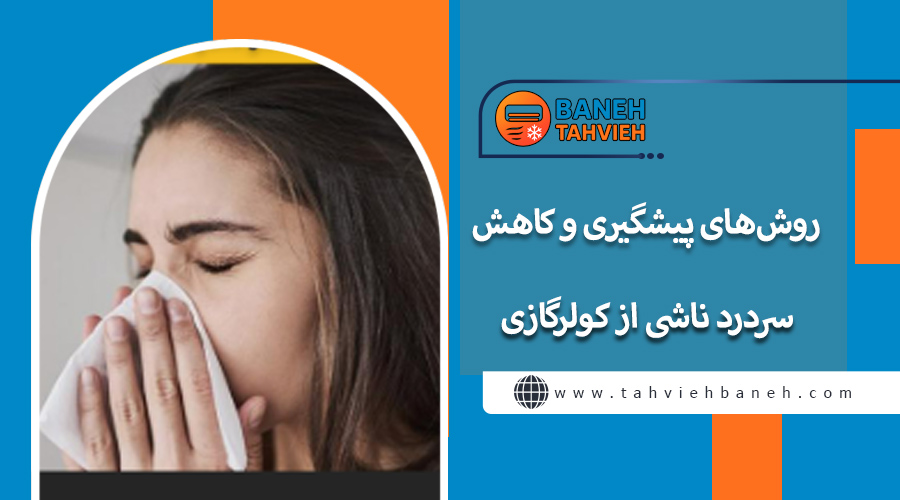 روشهای پیشگیری و کاهش سردرد ناشی از کولرگازی
