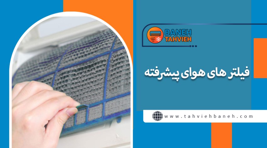 فیلتر های هوای پیشرفته