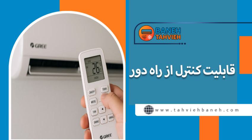 قابلیت کنترل از راه دور