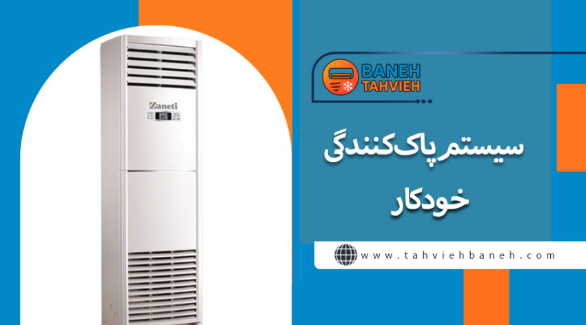 سیستم پاک&zwnj;کنندگی خودکار