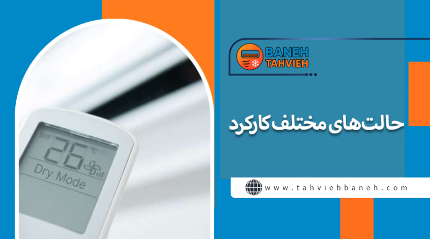حالتهای مختلف کارکرد