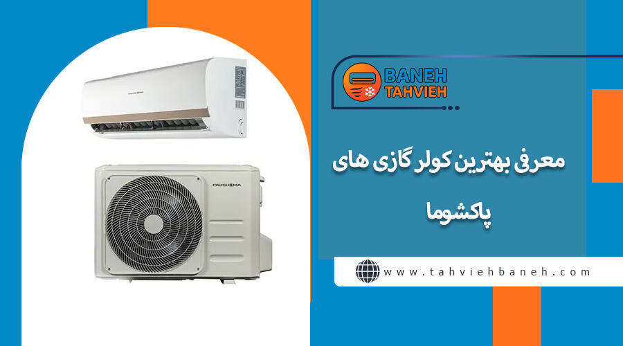 معرفی بهترین کولر گازی های پاکشوما