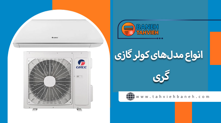 انواع مدلهای کولر گازی گری
