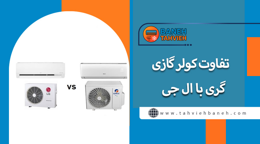 تفاوت کولر گازی گری با ال جی