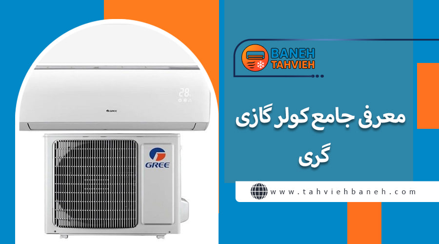 معرفی جامع کولر گازی گری