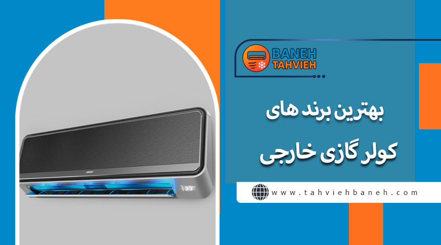 بهترین برند های کولر گازی خارجی