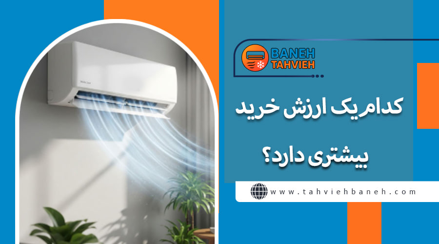 کدامیک ارزش خرید بیشتری دارد؟