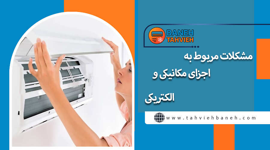 مشکلات مربوط به اجزای مکانیکی و الکتریکی