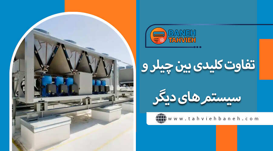 تفاوت کلیدی بین چیلر و سیستمهای دیگر