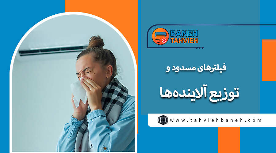 فیلترهای مسدود و توزیع آلاینده&zwnj;ها