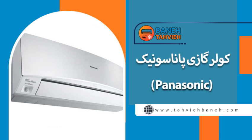 کولر گازی پاناسونیک (Panasonic)
