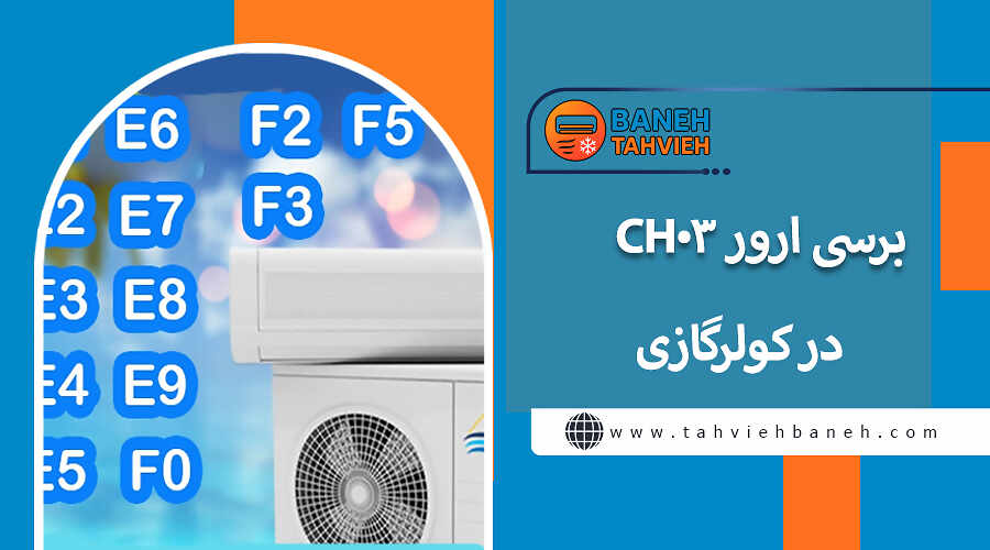 ارور CH03