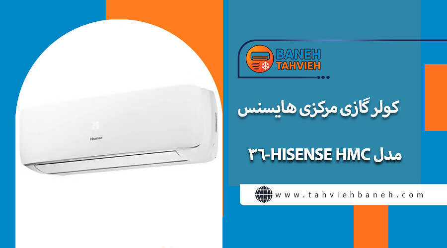 کولر گازی مرکزی هایسنس مدل HISENSE HMC-36