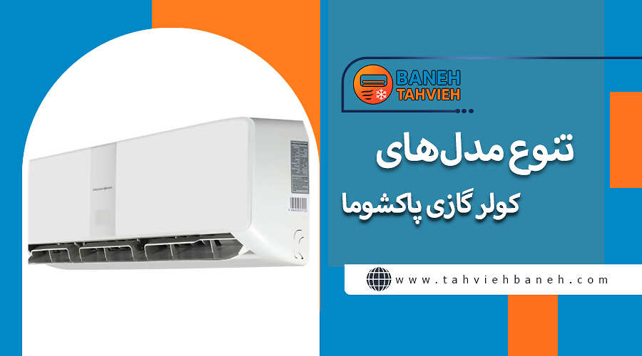 تنوع مدلهای کولرگازی پاکشوما