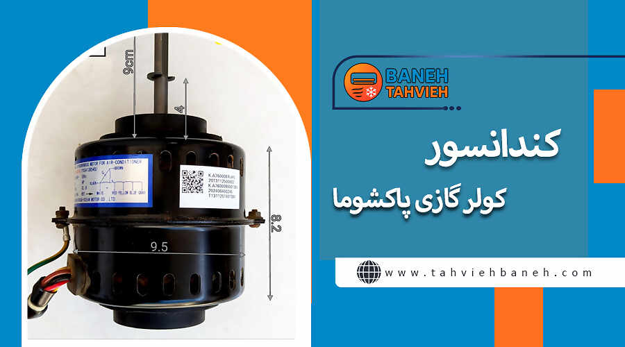 کندانسور