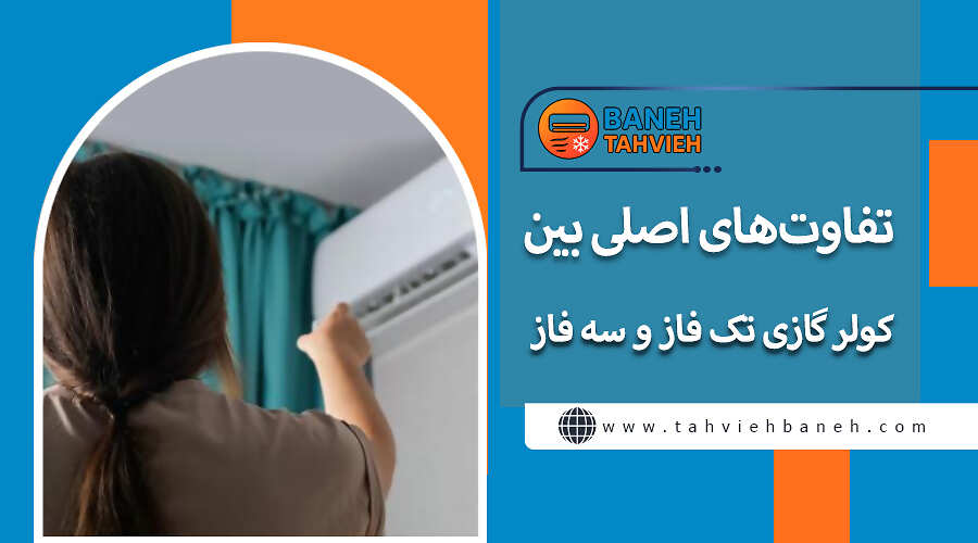 تفاوتهای اصلی بین کولر گازی تک فاز و سه فاز