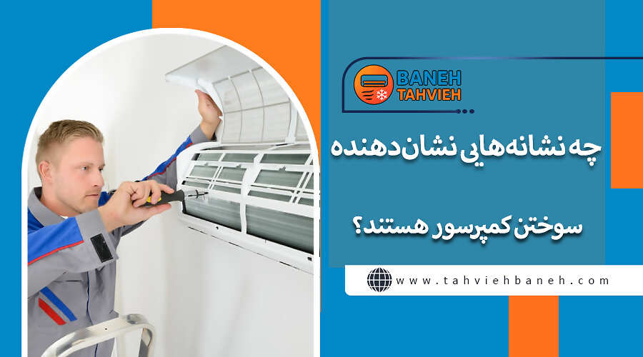 چه نشانه&zwnj;هایی نشان&zwnj;دهنده سوختن کمپرسور هستند؟